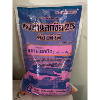 เมทาแลกซิล 25% wp ขนาด 1 กิโลกรัม ป้องกันโรครากเน่าโคนเน่า ราน้ำค้าง