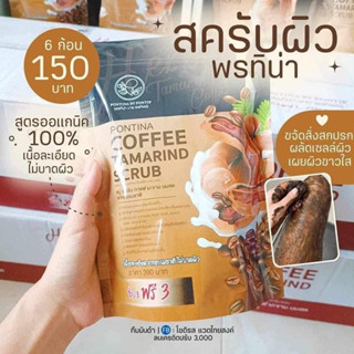 สบู่ สครับพรทิน่า สครับกาแฟมะขามนมสด ขัดผิวใส 1 ห่อมี 6 ก้อน 55 กรัม มีปลายทาง