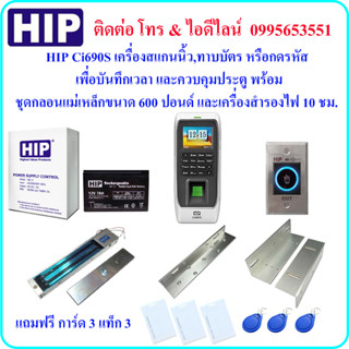 HIP Ci690S เครื่องสแกนนิ้วมือ เพื่อบันทึกเวลา และควบคุมประตู พร้อมชุดกลอนแม่เหล็กขนาด 600 ปอนด์ และเครื่องสำรองไฟ 10 ชม.