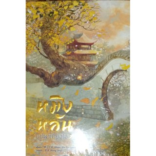 หนังสือ หมิงหลัน บุปผาเคียงใจ เล่ม 2,7,8 ผู้เขียน: Guan xin ze luan นิยายแปลจีน มือหนึ่ง ตำหนิเล็กน้อย Hommuenlee