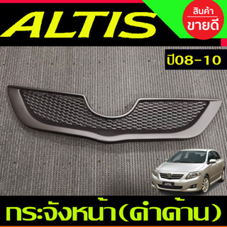 กระจังหน้า แต่งตาข่าย สีดำด้าน Toyota Corolla Altis ปี 2008,2009,2010 (A)