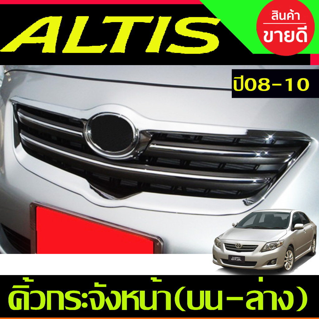 คิ้วกระจังหน้า บน-ล่าง ชุปโครเมียม Toyota Corolla Altis 2008 2009 ใส่ร่วมกันได้ A