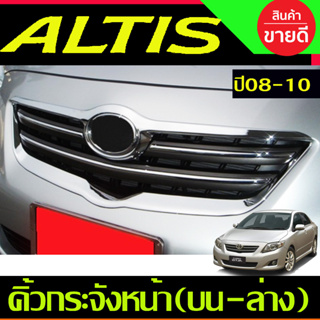 คิ้วกระจังหน้า บน-ล่าง ชุปโครเมียม Toyota Corolla Altis 2008 2009 2010 ใส่ร่วมกันได้ A