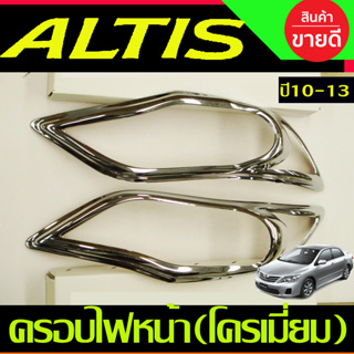 ครอบไฟหน้า ชุบโครเมี่ยม 2ชิ้น TOYOTA Altis 2010 2011 2012 2013 (AO)