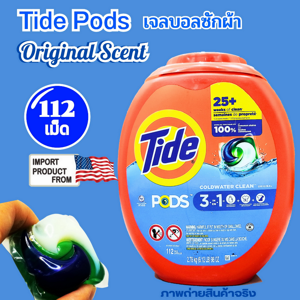 Tide ไทด์ เจลบอล ซักผ้า กลิ่น Original นำเข้าจาก อเมริกา ,112 เม็ด  น้ำยาซักผ้าสำหรับเครื่อง