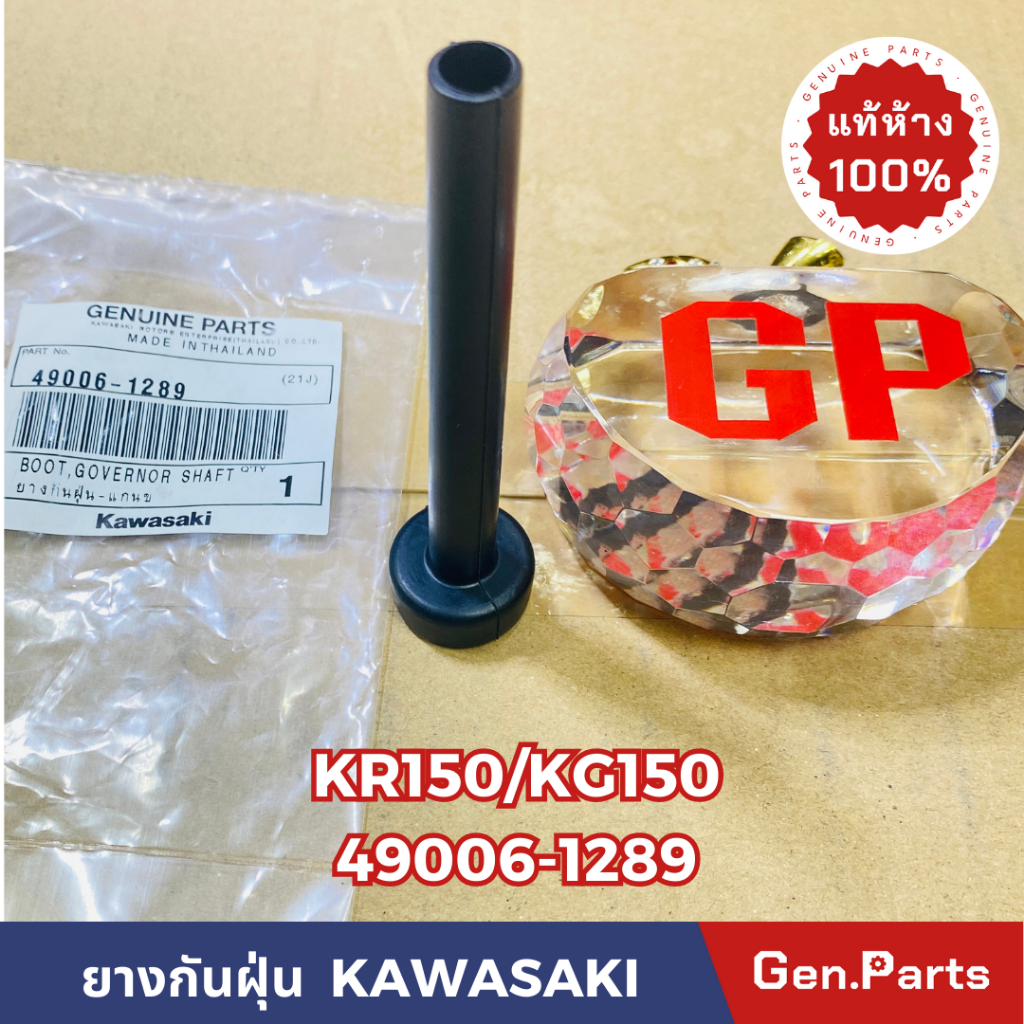 แท้ห้าง ยางกันฝุ่นแกนขากาวานา KR150 KG150A1 แท้ศูนย์KAWASAKI รหัส 49006-1289