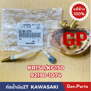 💥แท้ห้าง💥 ท่อน้ำมัน2T ท่อน้ำมันโอโตลุ๊ป KR150 KG150 แท้ศูนย์KAWASAKI รหัส 92190-1074