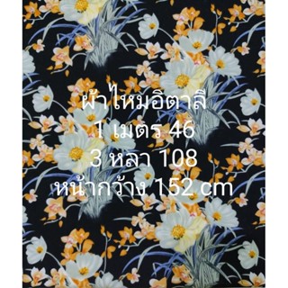 ผ้าไหมอิตาลี ลายดอกฮอลลี่ฮ็อค สีดำ หน้ากว้าง 152 cm เนื้อนิ่มมาก