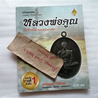 เหรียญยอดนิยม หลวงพ่อคุณ วัดบ้านไร่ จังหวัดนครราชสีมา