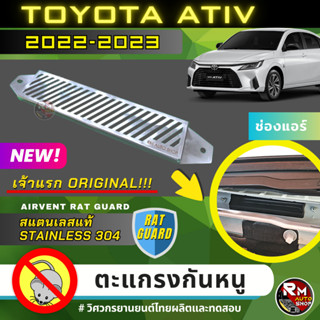 ตะแกรงกันหนู TOYOTA YARIS ATIV 4ประตู ปี 2022 2023 แผ่นกันหนู ATIV กันหนูโตโยต้าเอทีพ ช่องเเอร์ ห้องเครื่อง rmautoshop