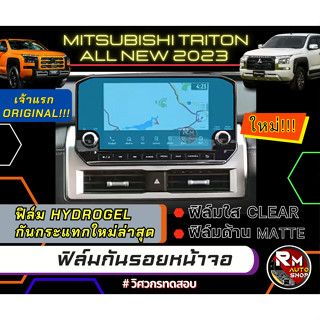 ฟิล์มกันรอยหน้าจอ MITSUBISHI TRITON 2023 ฟิล์ม MITSU TRITON ไฮโดรเจล Hydrogel  ไทรทัน ฟิล์มใสและฟิล์มด้าน rmautoshop