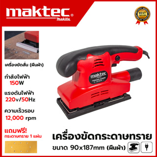 MAKTEC เครื่องขัดกระดาษทรายแบบสั่น-ผืนผ้า รุ่น FER-90X187 (AAA)