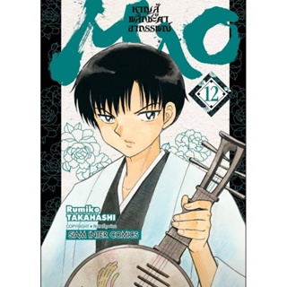 (🔥พร้อมส่ง🔥) Mao หาญสู้พลิกชะตาอาถรรพณ์ เล่ม 1-12