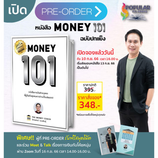 Pre Orderหนังสือ Money 101 ปกใหม่ (ปกแข็ง)   , หนังสือ MONEY 101 เริ่มต้นนับหนี่งสู้ชีวิตการเงินอุดมสุข#  ซีเอ็ดยูเคชั่น