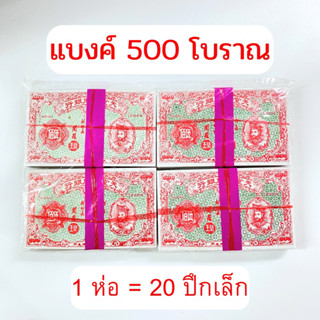 แบงค์โบราณ แบงค์ไหว้บรรพบุรุษ แบงค์ 500 โบราณ กระดาษไหว้บรรพบุรุษ