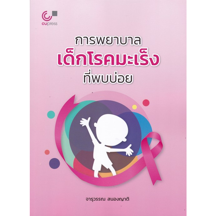 Chulabook(ศูนย์หนังสือจุฬาฯ) |C112หนังสือ9789740342380การพยาบาลเด็กโรคมะเร็งที่พบบ่อย