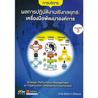 Chulabook(ศูนย์หนังสือจุฬาฯ) |C112หนังสือ9786166039788การบริหารผลการปฏิบัติงานเชิงกลยุทธ์ :เครื่องมือพัฒนาองค์การ