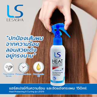 LESASHA Heat Protecting &amp; Curling รุ่น LS1215 แฮร์สเปรย์ ปกป้องผมจากความร้อน ขนาด 150 ml.