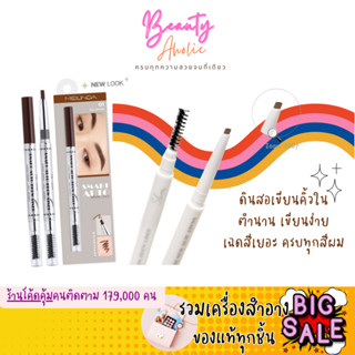 🛑ส่งของทุกวันจากกทม🛑 ดินสอเขียนคิ้ว Mei Linda Smart Auto Brow Liner || MD3041