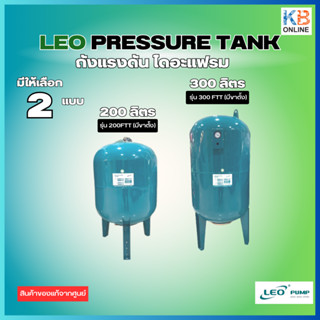 ถังแรงดัน ไดอะแฟรม LEO PRESSURE TANK ขนาด 50L, 100L