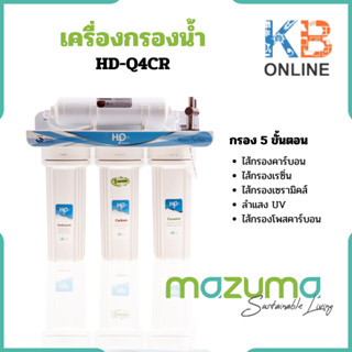 MAZUMA เครื่องกรองน้ำ 5 ขั้นตอน รุ่น HD-Q4-CR / HD-Q4CR