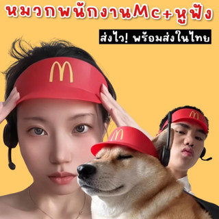 คอสเพลย์ หมวกและหูฟัง พนักงาน mc donald