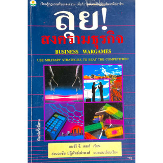 ลุย!สงครามธุรกิจ : Business WarGames // เรียนรู้กฎเกณฆ์ของสงคราม เพื่อก้าวสู่ความเป็นนักบริหารมืออาชีพ