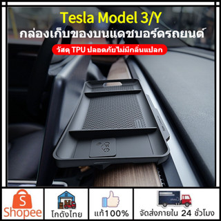 🚗ส่งจากไทย🚗Tesla Model 3/Y กล่องเก็บของแดชบอร์ดรถยนต์วัสดุ TPE นุ่มและ ไม่เปลี่ยนรูป ไม่มีกลิ่น ป้องกันหน้าจอ วางวัตถุ