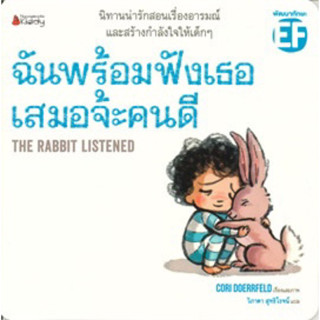 หนังสือเด็ก หนังสือนิทาน ฉันพร้อมฟังเธอเสมอจ้ะคนดี