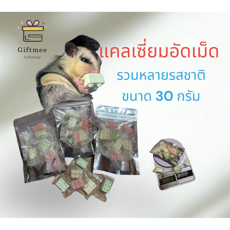 แคลเซี่ยมอัดเม็ดรวมรส (ชูการ์ไกรเดอร์ กระรอก ดอเม้าส์ หนูแฮมเตอร์)