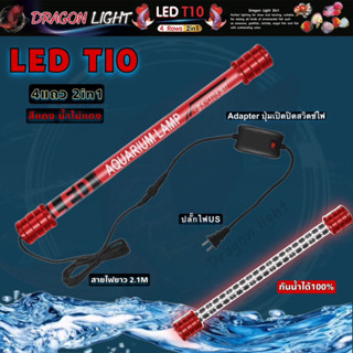 DRAGON LIGHT   LED T10 2in1  4แถว (สีแดง น้ำไม่แดง) หลอดไฟสำหรับปลาสวยงามทุกชนิด