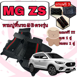 MG ZS 🔴 เอ็มจี แซดเอส ZS พรมหนัง 6D 7D เพิ่มชุดดักฝุ่น 🔴 ตรงรุ่นเต็มคันห้องโดยสาร แจ้งปีใน INBOX ค่ะ