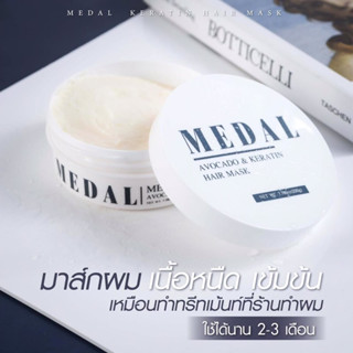 (รับสินค้าฟรี)MEDAL มาส์ก 220g. อะโวคาโด มาส์กผมเคราตินฝรั่งเศส ของแท้ 100% 🧺