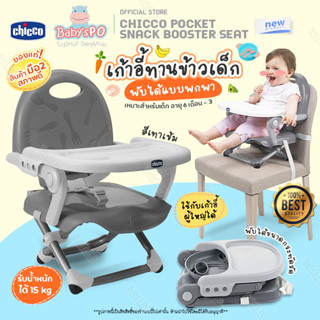 มือสองสภาพใหม่ (Second Hand) Chicco Pocket Snack Booster Seat เก้าอี้กินข้าวเด็ก เก้าอี้เด็ก ปรับระดับความสูงได้ 4 ระดับ