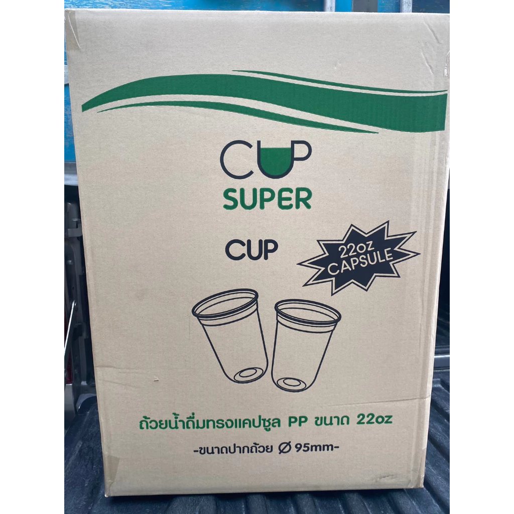 ++ยกลัง++ แก้ว 22 ออนซ์ ปาก95 ทรงแคปซูล ตราsupercup จำหน่าย 1000ใบ ยกลัง