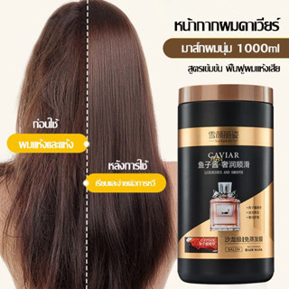 เคราตินบำรุงผม เอสเซ้นคาเวียร์ 1000ml