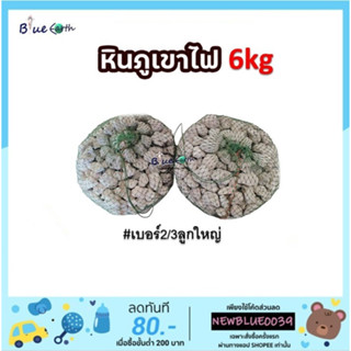 หินภูเขาไฟ ขนาด 6 กิโลกรัม พร้อมถุงตาข่าย