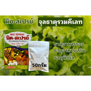 นิคสเปรย์ แบ่งขาย คีเลตจุลธาตุรวม ธาตุอาหารรอง+อาหารเสริม เสริมสารอาหารต้นพืชทุกชนิด บรรจุ 50 กรัม