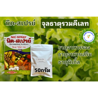 นิคสเปรย์ แบ่งขาย คีเลตจุลธาตุรวม ธาตุอาหารรอง+อาหารเสริม เสริมสารอาหารต้นพืชทุกชนิด บรรจุ 50 กรัม