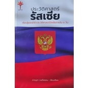 ประวัติศาสตร์รัสเซีย (ปกแข็ง) | รัสเซีย จักรวรรดิพันปีที่ยิ่งใหญ่ Russia (ปกแข็งหุ้มแจ็กเก็ต)