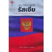 ประวัติศาสตร์รัสเซีย (ปกแข็ง) | รัสเซีย จักรวรรดิพันปีที่ยิ่งใหญ่ Russia (ปกแข็งหุ้มแจ็กเก็ต)