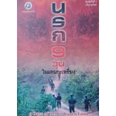 นรก 9 วัน ในแดนกะเหรี่ยง / บุหลัน รันตี คนรักป่า KT