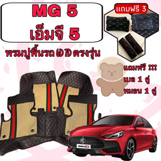 MG 5 🔴 เอ็มจี 5 MG5 พรมหนัง 6D 7D เพิ่มชุดดักฝุ่น 🔴 ตรงรุ่นเต็มคันห้องโดยสาร แจ้งปีใน INBOX ค่ะ