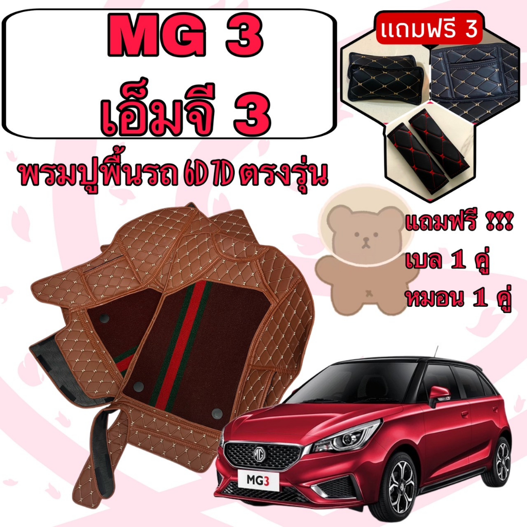 MG 3 🔴 เอ็มจี3 MG3  พรมหนัง 6D 7D เพิ่มชุดดักฝุ่น 🔴 ตรงรุ่นเต็มคันห้องโดยสาร แจ้งปีใน INBOX ค่ะ