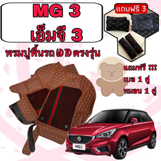 MG 3 🔴 เอ็มจี3 MG3 VS พรมหนัง 6D 7D เพิ่มชุดดักฝุ่น 🔴 ตรงรุ่นเต็มคันห้องโดยสาร แจ้งปีใน INBOX ค่ะ