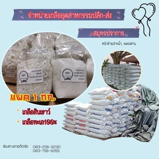 พร้อมส่งเกลือป่น เกลือทะเล เกลือขัดผิว แช่เท้า เกลือเลี้ยงปลา ดองผัก แช่น้ำแข็งทำไอติม เกลือสมุทรแท้ บรรจุ1 กิโลกรัม