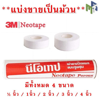 NEOTAPE POROUS นีโอเทป เทปผ้าล็อค  มีให้เลือก 4 ขนาด (1/2 นิ้ว ,1 นิ้ว , 2 นิ้ว , 4 นิ้ว ) [17044 17045 17046 17047]