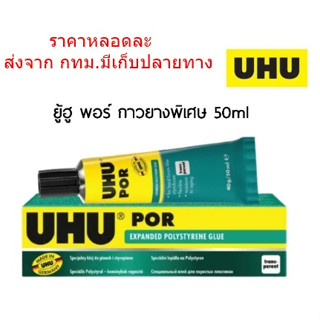 กาวยางพิเศษ UHU POR 50ml. กาวติดโฟม ไม้ หนัง ยาง แก้ว กระเบื้อง เหล็ก พีวีซี และพลาสติกต่างๆ