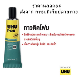 UHU POR 50ml.  กาวยางพิเศษ กาวติดโฟม ไม้ หนัง ยาง แก้ว กระเบื้อง เหล็ก พีวีซี และพลาสติกต่างๆ