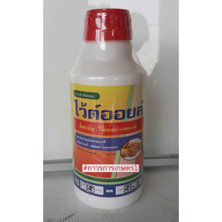 สารสกัดจากพืชแจมออยล์,ไวต์ออยล์(เพิ่มประสิทธิภาพสารป้องกันกำจัดศัตรูพืชใช้ควบคุมแมลง คุมไข่ไล่ตัวแก่)1ลิตร
